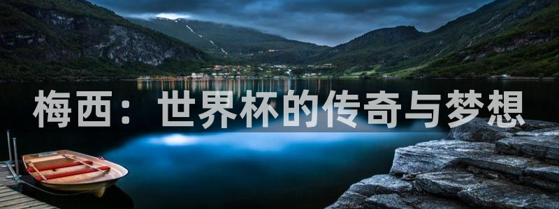 世界杯比赛直播：梅西：世界杯的传奇与梦想