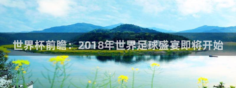 今年世界杯：世界杯前瞻：2018年世界足球盛宴即将开始