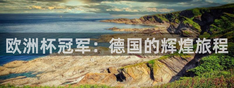 世界杯亚洲区预选赛赛程：欧洲杯冠军：德国的辉煌旅程