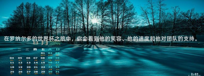 世界杯直播网站：在罗纳尔多的世界杯之旅中，你会看到他的笑容、他的速度和他对团队的支持。