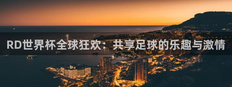 世界杯比赛直播：RD世界杯全球狂欢：共享足球的乐趣与激情